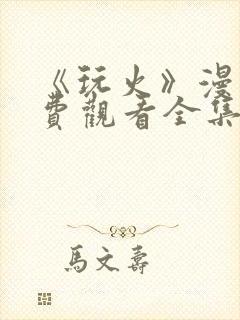 《玩火》漫画免费观看全集封面