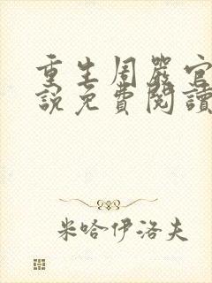 重生周严官场小说免费阅读全文