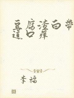 豆腐渣白带,阴道口痒