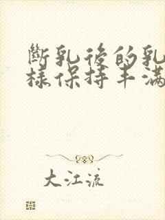 断乳后的乳房怎样保持丰满