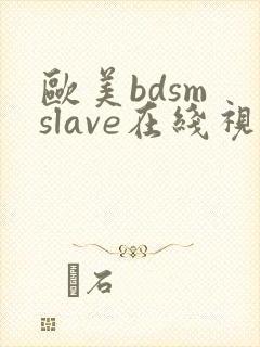 欧美bdsm slave在线视频