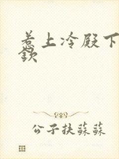 惹上冷殿下赵弈钦