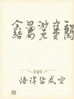 余思渺崔知野大结局免费阅读