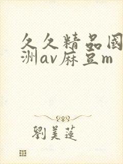 久久精品国产亚洲av麻豆m