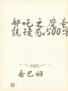 哪吒之魔童降世观后感500字封面