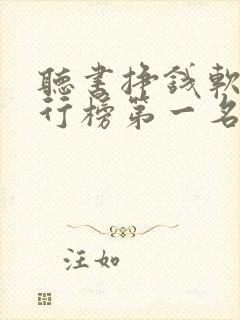 听书挣钱软件排行榜第一名