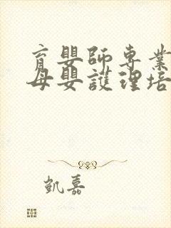 育婴师专业培训母婴护理培训