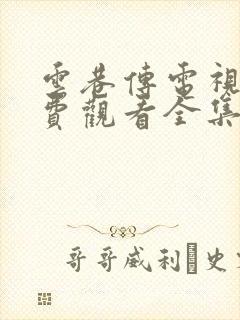 云巷传电视剧免费观看全集在线播放