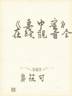 《妻中蜜》动漫在线观看全集免费