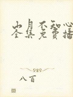 山月不知心底事全集免费播放