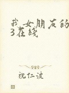 我女朋友的妈妈3在线
