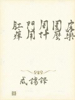 肛门周围皮肤发痒用什么药封面