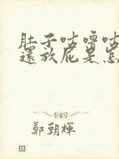 肚子咕噜咕噜响还放屁是怎么回事