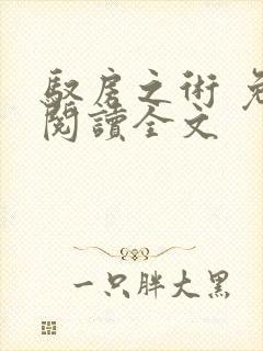 驭房之术 免费阅读全文