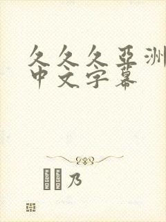 久久久亚洲精品中文字幕