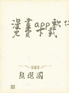 漫画app软件免费下载