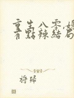 重生八零,媳妇有点辣结局