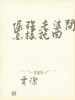 倔强老婆闹离婚怎样挽回