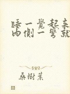 睡一觉起来膝盖内侧一弯就疼