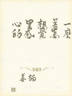 心里想着一个人的感觉怎么说