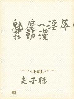 魅魔~淫辱の樱花动漫