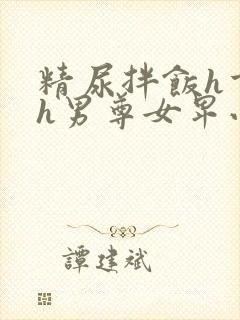 精尿拌饭h重口h男尊女卑小说