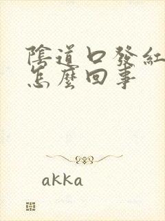 阴道口发红瘙痒怎么回事封面