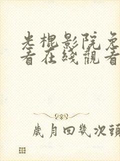 光棍影院免费观看在线观看高清