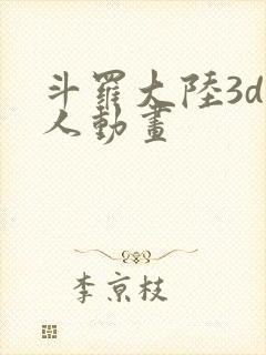 斗罗大陆3d同人动画