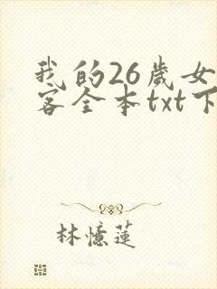 我的26岁女房客全本txt下载