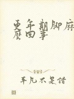 更年期脚麻是怎么回事封面