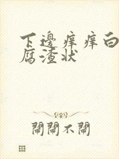 下边痒痒白带豆腐渣状封面