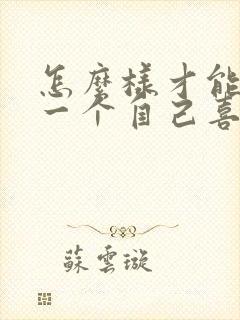 怎么样才能忘掉一个自己喜欢的人