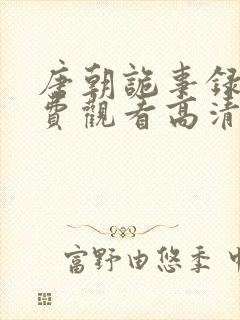 唐朝诡事录3免费观看高清