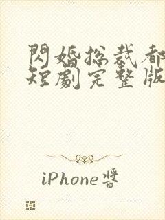 闪婚总裁都很穷短剧完整版