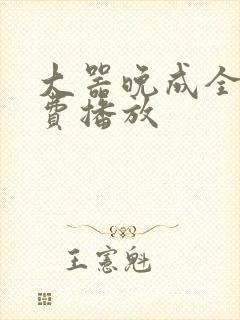 大器晚成全集免费播放