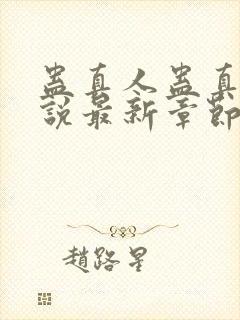 蛊真人蛊真人小说最新章节帝