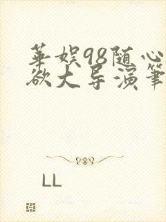 华娱98随心所欲大导演笔趣阁