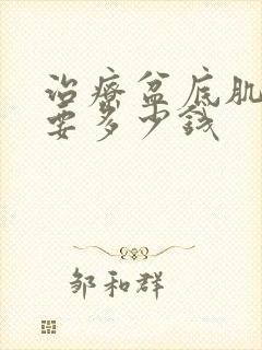 治疗盆底肌松弛要多少钱