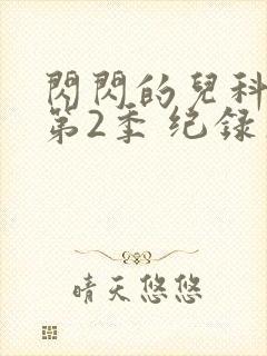 闪闪的儿科医生第2季 纪录片剧情