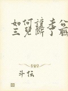 如何让老公和小三儿断了联系封面