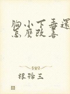 胸小下垂还很软怎么改善