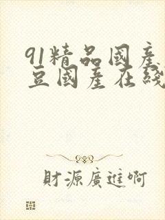 91精品国产麻豆国产在线观看