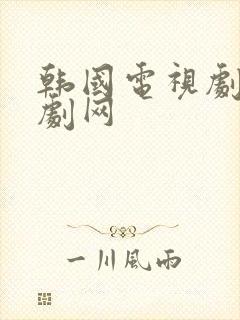 韩国电视剧在韩剧网