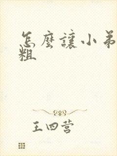 怎么让小弟弟变粗