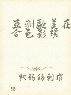 亚洲欧美在线综合色影视