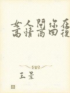 女人问你在干嘛高情商回复