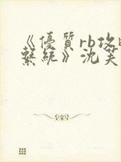 《优质rb攻略系统》沈芙