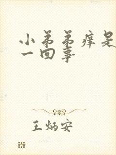 小弟弟痒是怎么一回事