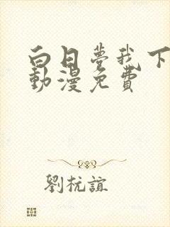 白日梦我下拉式动漫免费封面